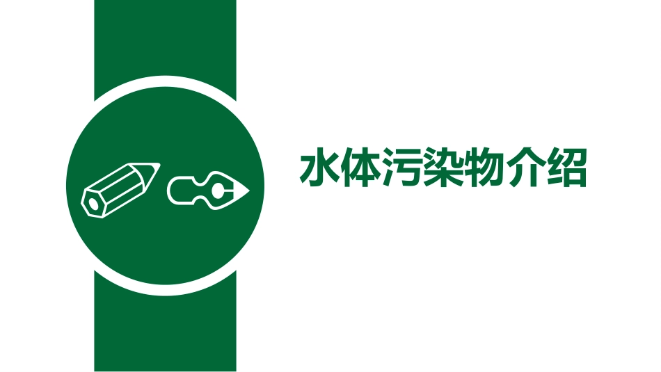 水污染的了解和治理_第3页