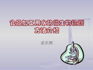 水样的微生物检测