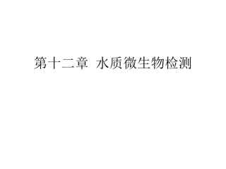 水质微生物检测