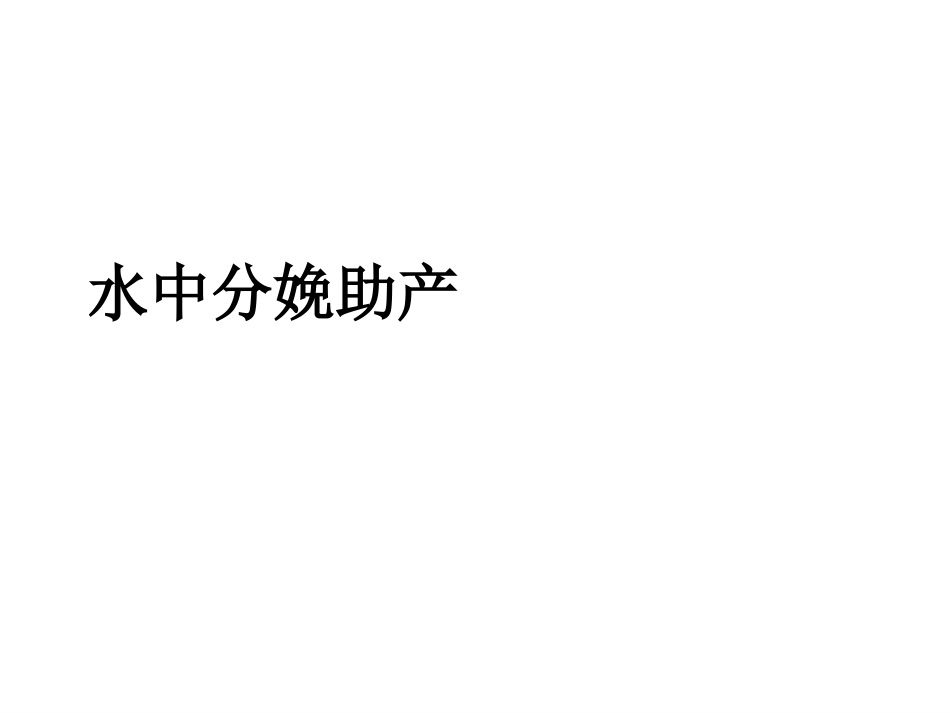 水中分娩助产课件_第1页