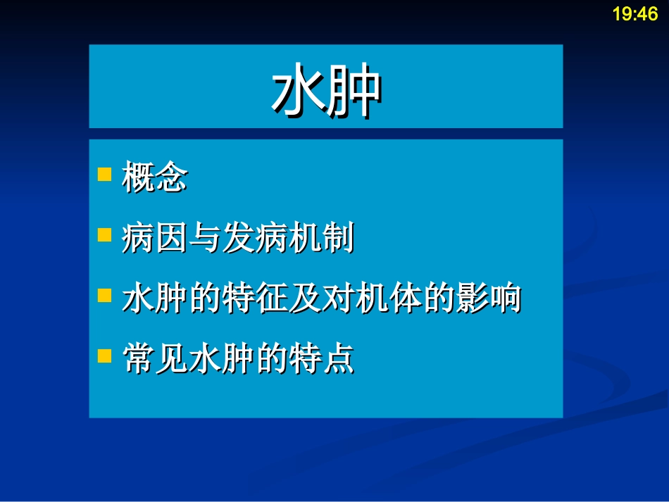 水肿病理学基础教学_第2页
