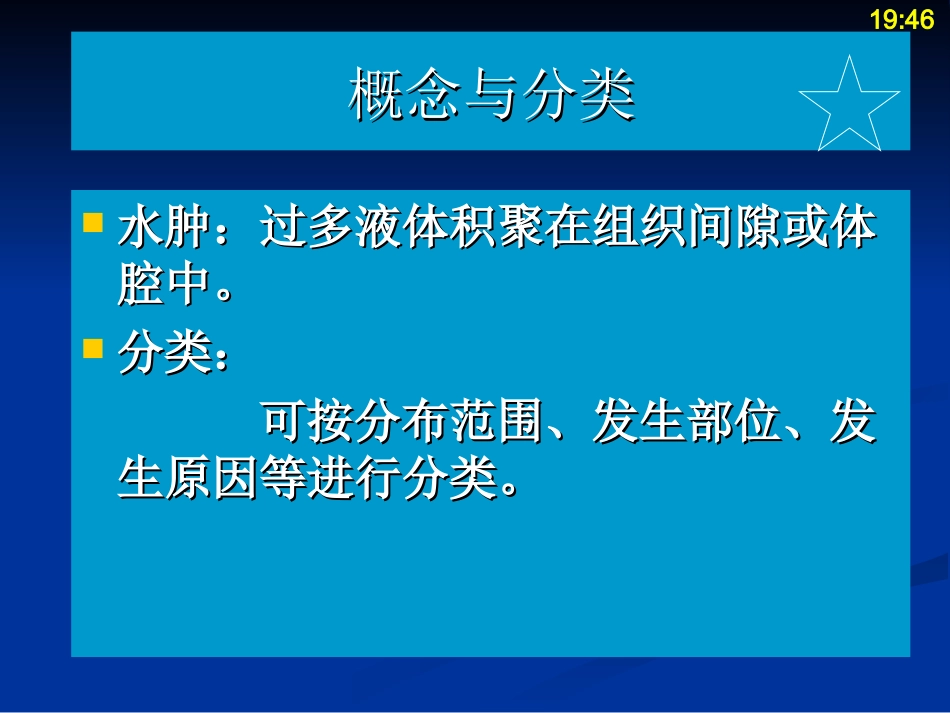 水肿病理学基础教学_第3页