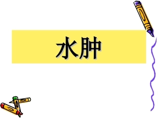 水肿病理学基础教学