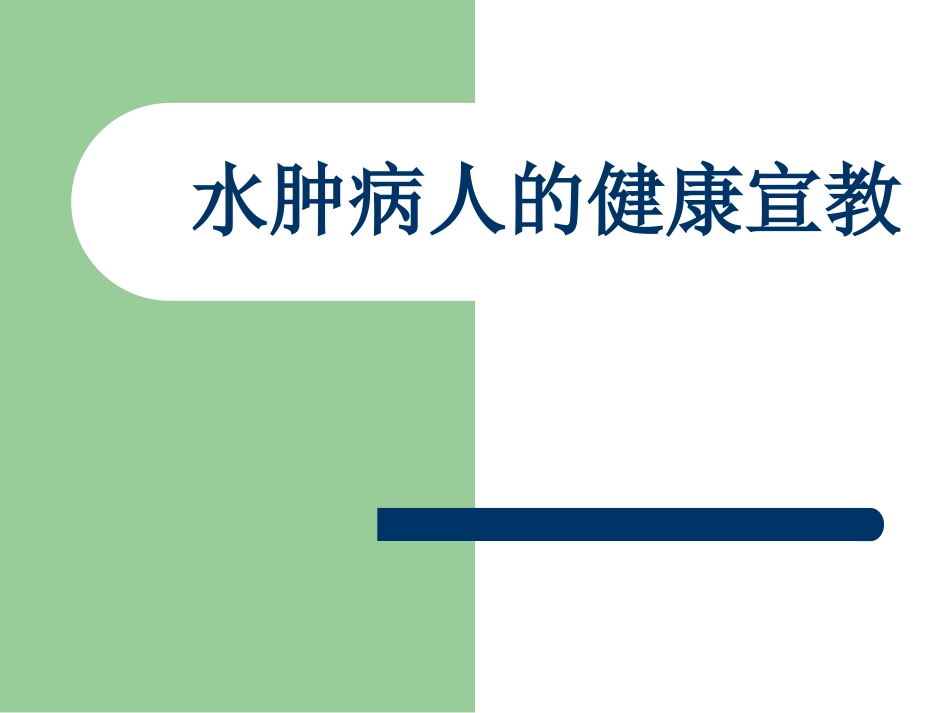 水肿病人健康宣教_第1页