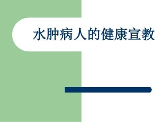 水肿病人健康宣教