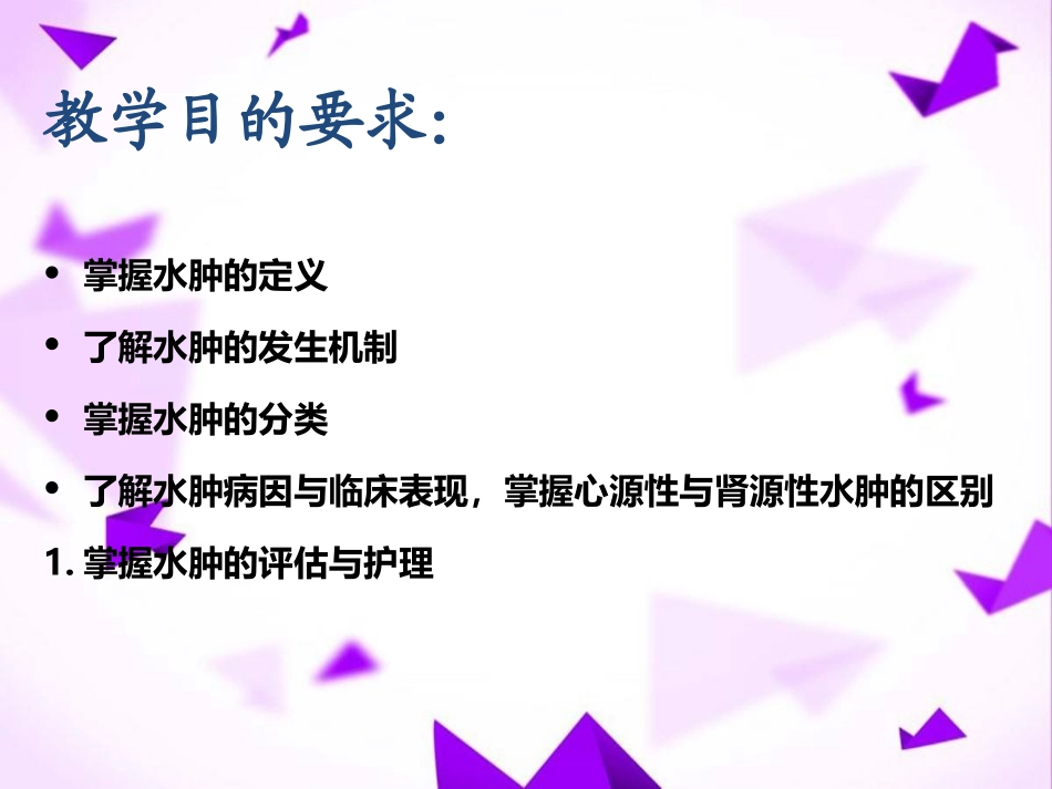 水肿的分类及护理_第2页