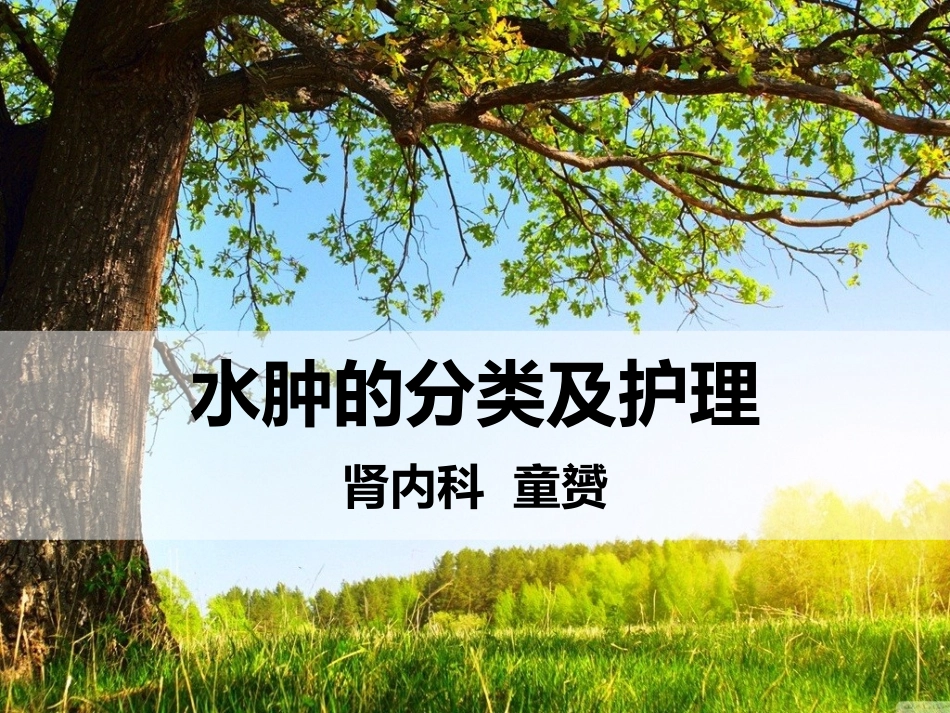 水肿的分类及护理讲解_第1页