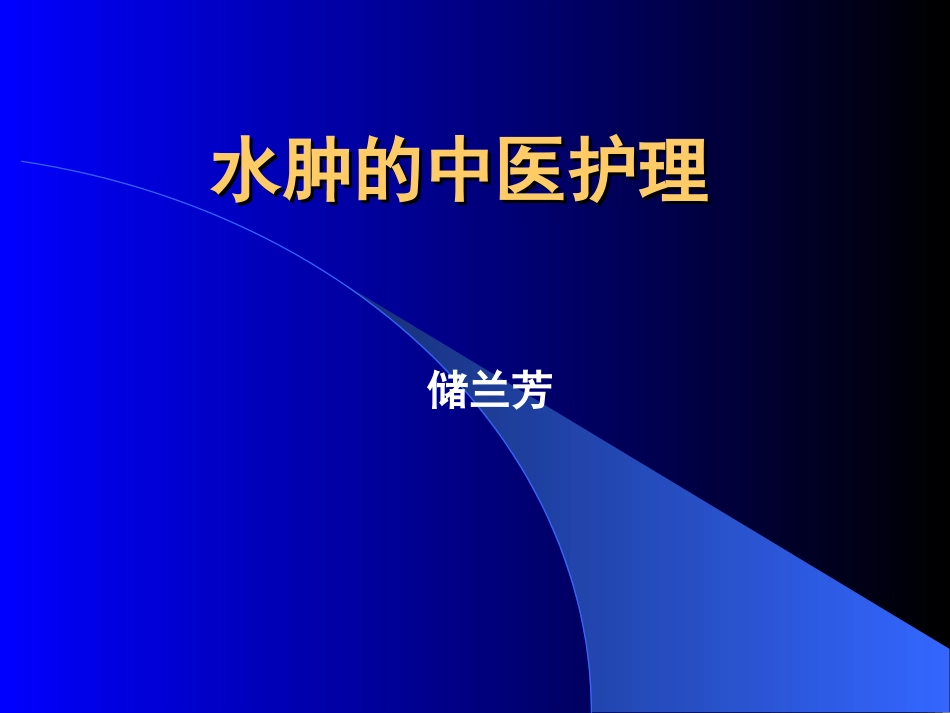 水肿的中医护理_第1页
