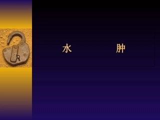 水肿鉴别诊疗