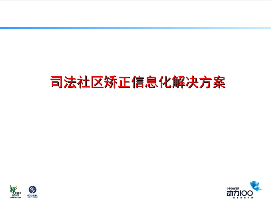 司法社区矫正信息化解决方案_第1页