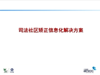 司法社区矫正信息化解决方案