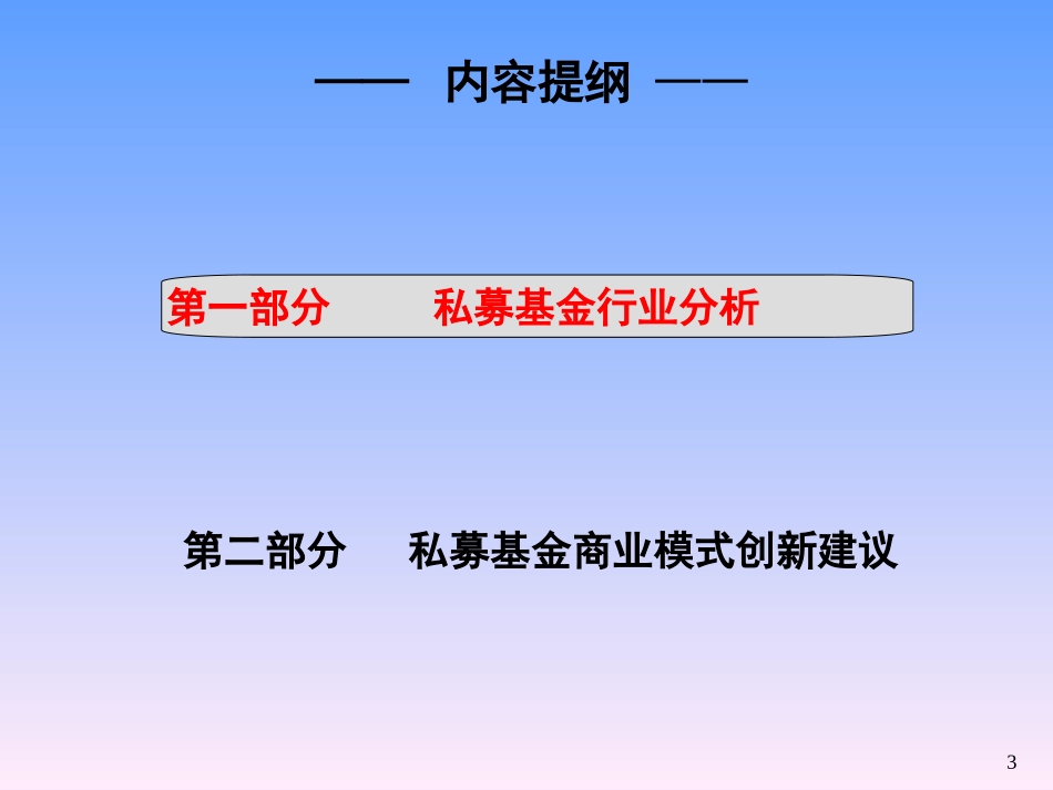 私募基金的商业模式分析演示_第3页