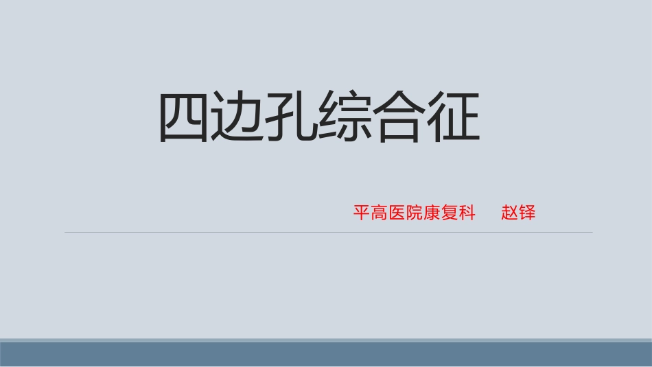 四边孔综合症_第1页