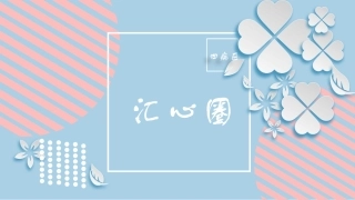 四病区品管圈提高肛肠科围手术期宣教知晓率