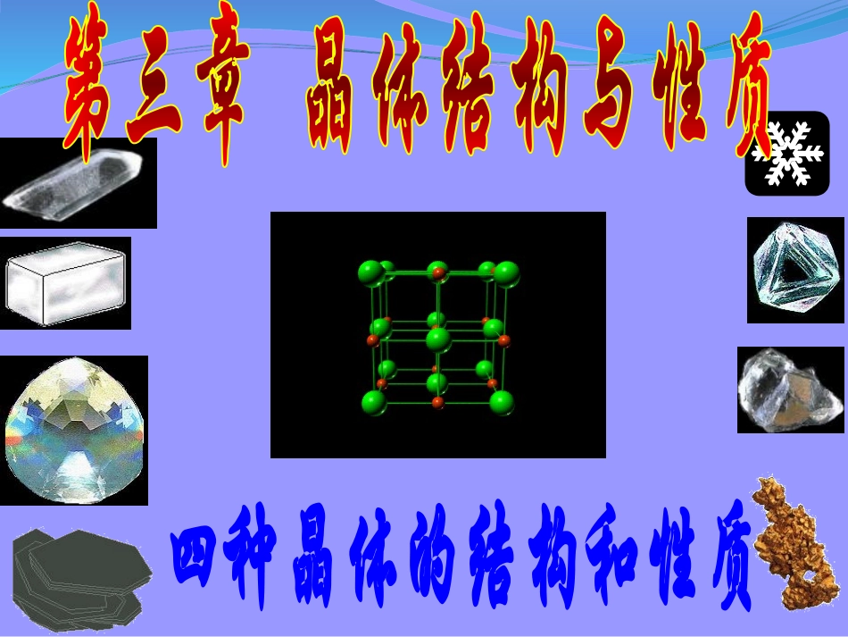 四大晶体结构和性质_第1页