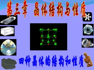 四大晶体结构和性质