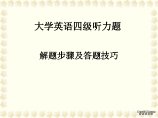 四级听力技巧课件