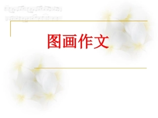 四级图画作文精华