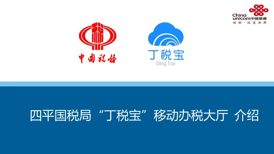 四平国税局钉钉丁税宝介绍_第1页