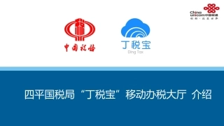 四平国税局钉钉丁税宝介绍