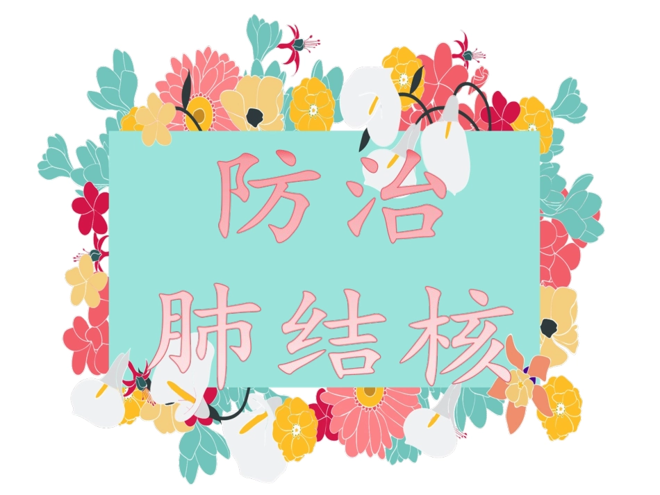 四一班预防肺结核课件_第1页