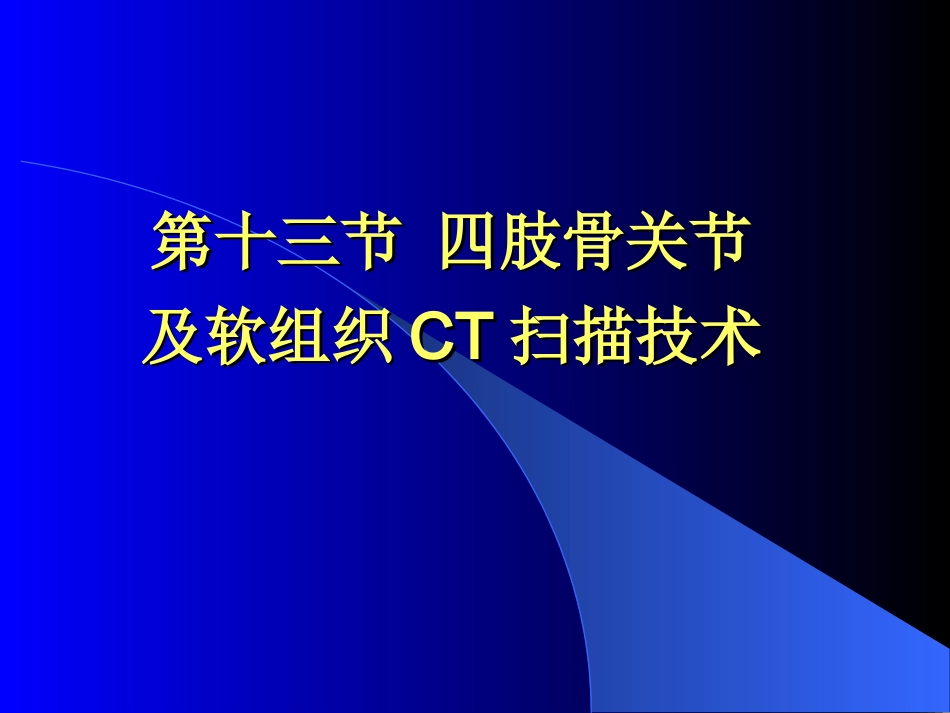 四肢骨关节及软组织CT扫描技术及阅片_第1页