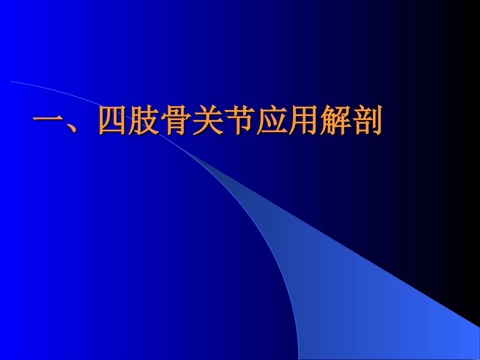 四肢骨关节及软组织CT扫描技术及阅片_第2页