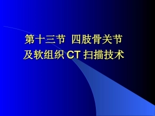 四肢骨关节及软组织CT扫描技术及阅片