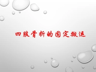 四肢骨折的固定搬运