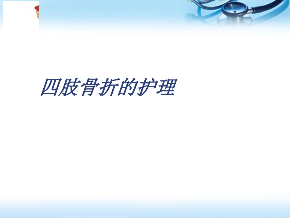 四肢骨折的护理参考课件_第1页