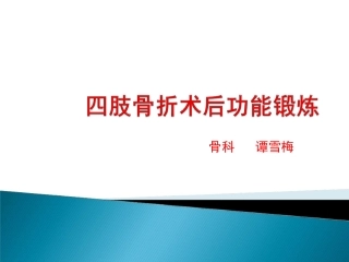 四肢骨折术后功能锻炼