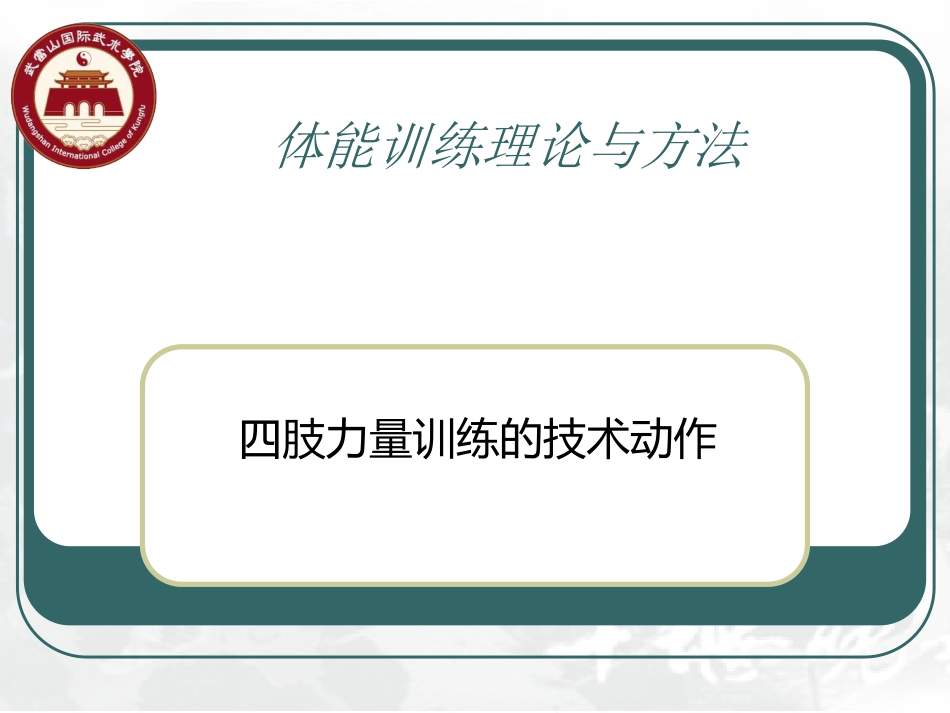 四肢力量训练的技术动作_第1页