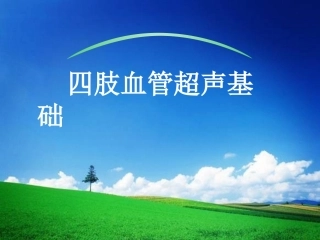 四肢血管超声基础