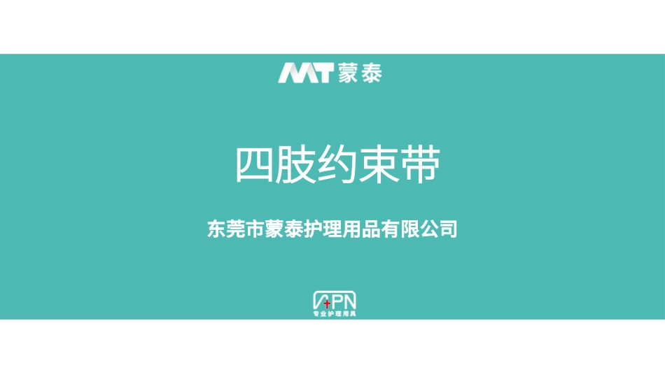 四肢约束带产品介绍_第1页