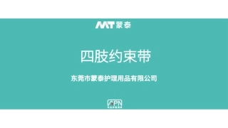 四肢约束带产品介绍