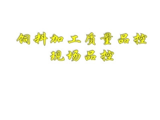 饲料加工质量现场品控