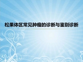 松果体区常见肿瘤的诊疗和鉴别诊疗