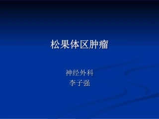 松果体区肿瘤