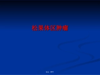 松果体区肿瘤精品课件