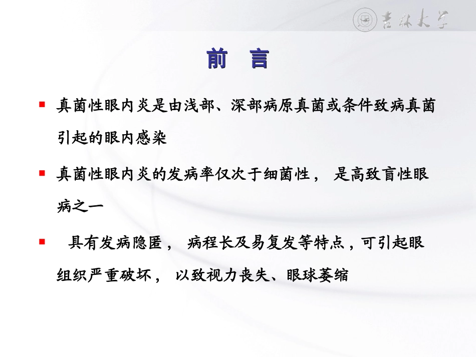 苏冠方月真菌性眼内炎幻灯_第2页