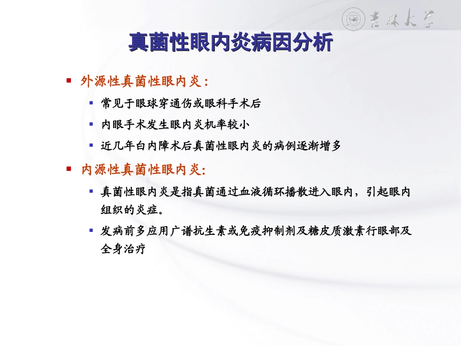 苏冠方月真菌性眼内炎幻灯_第3页