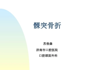 苏俊森髁突骨折