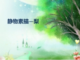 素描梨的画法穿插体