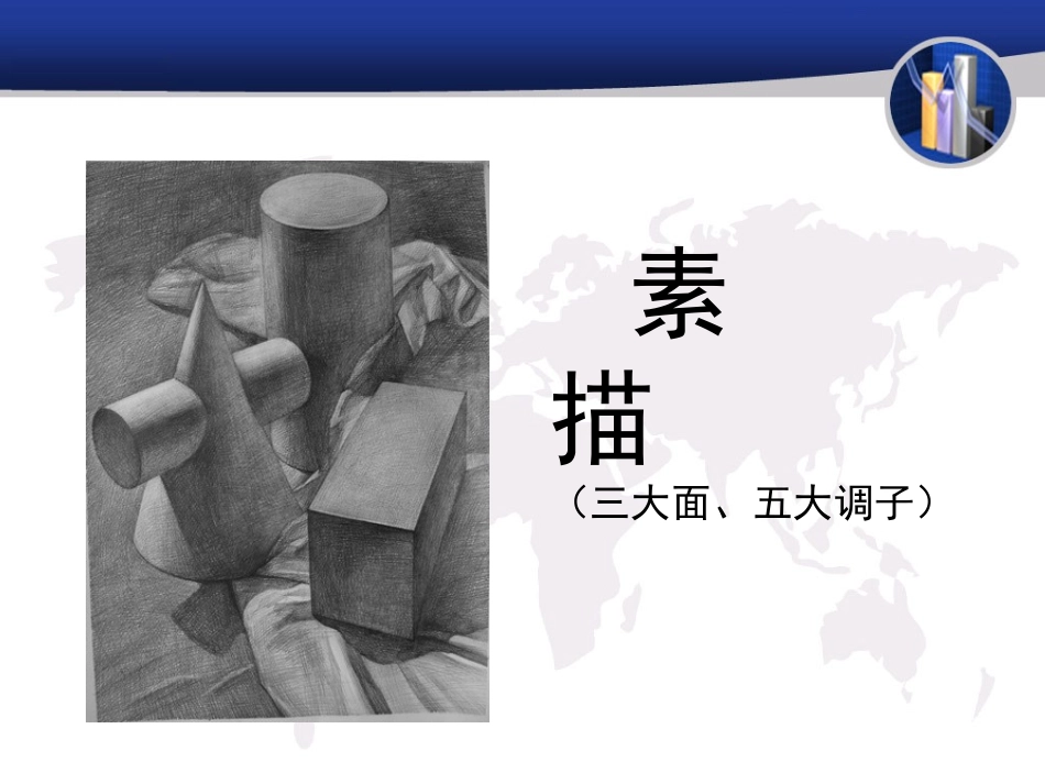 素描三大面五大调子_第2页