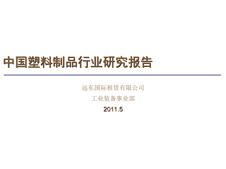 塑料制品行业研究报告_第1页