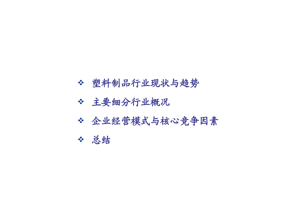 塑料制品行业研究报告_第2页