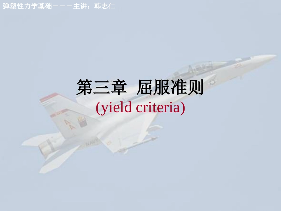 塑性应力屈服准则_第1页