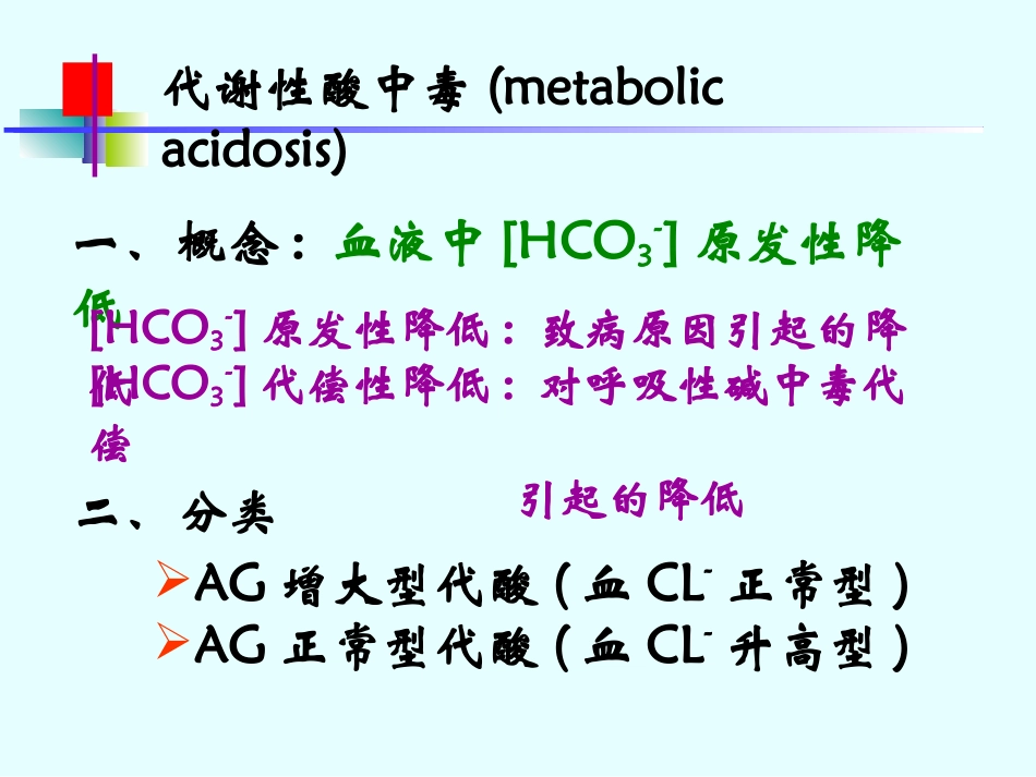 酸中毒代谢性和呼吸性_第1页