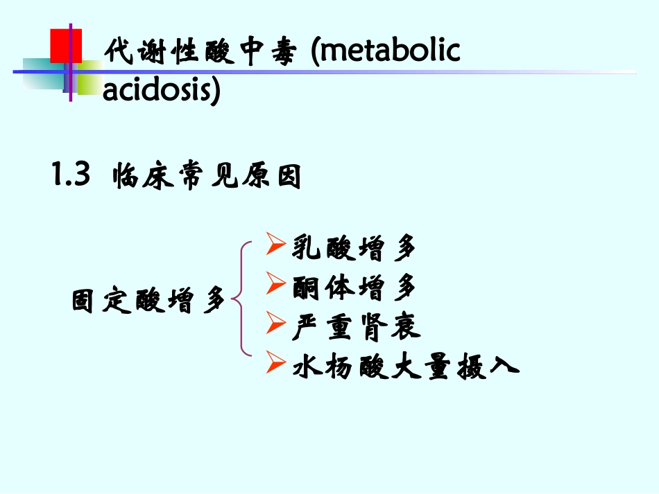 酸中毒代谢性和呼吸性_第3页