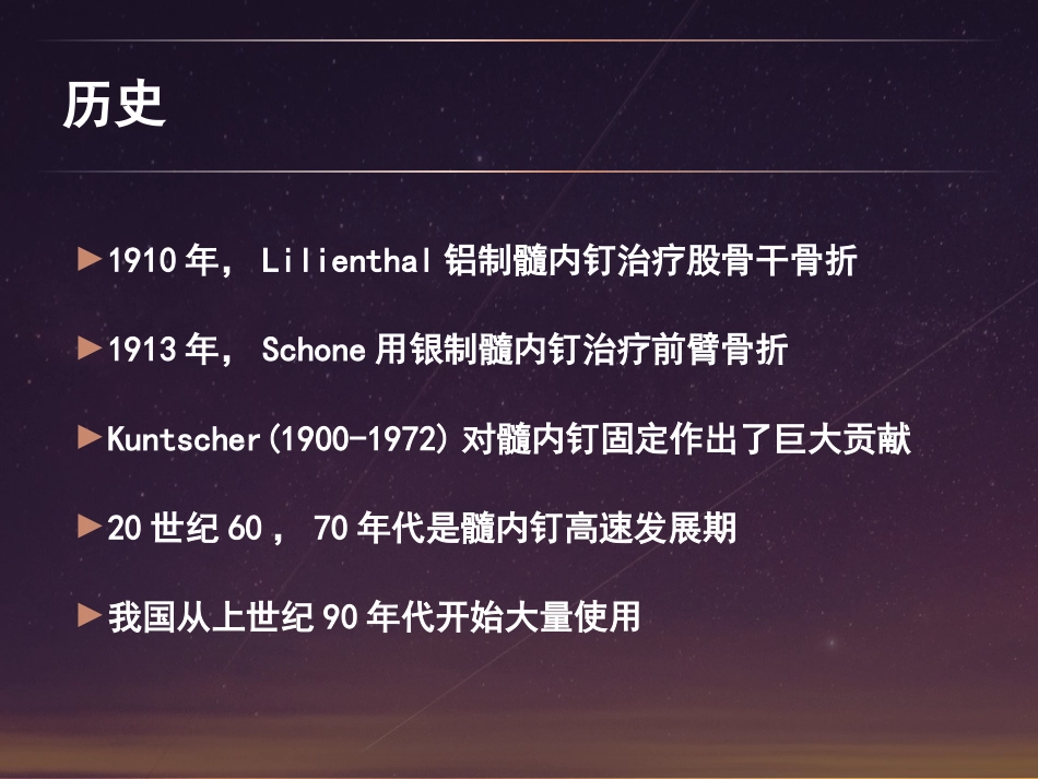 髓内钉固定基本原则和操作_第3页
